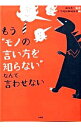 【中古】もう“モノの言い方を知らない”なんて言わせない / 篠崎晃一