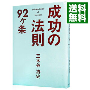 成功の法則92ケ条 / 三木谷浩史