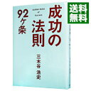 【中古】成功の法則92ケ条 / 三木谷浩史