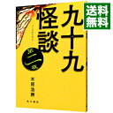 【中古】九十九怪談 第2夜/ 木原浩勝