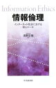 【中古】情報倫理 / 清野正哉