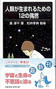 【中古】【全品10倍!9/15限定】人類が生まれるための12の偶然 / 真淳平