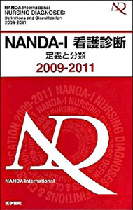 【中古】NANDA−I看護診断　2009−2011 / T・ヘザー・ハードマン