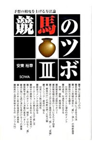 【中古】競馬のツボ 3/ 安東裕章