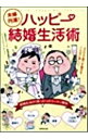 【中古】夫婦円満!ハッピー結婚生活術−結婚生活の「困った!」がスッキリ解決− / 結婚生活ハッピー委員会【編】