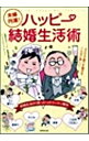 【中古】夫婦円満！ハッピー結婚生活術－結婚生活の「困った！」がスッキリ解決－ / 結婚生活ハッピー委員会【編】