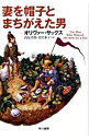 【中古】妻を帽子とまちがえた男 / オリヴァー・サックス