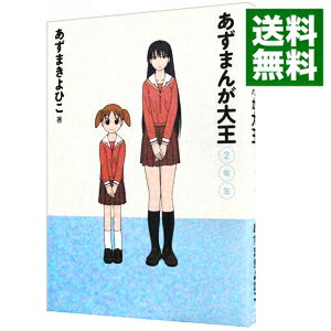 【中古】【全品10倍！5/10限定】あずまんが大王　2年生 / あずまきよひこ