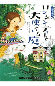 【中古】ロンジン・ティーと天使のいる庭 / ローラ・チャイルズ