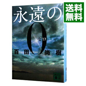 【中古】永遠の0 / 百田尚樹