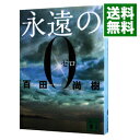 【中古】【全品10倍！5/10限定】永遠の0 / 百田尚樹