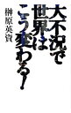 【中古】大不況で世界はこう変わる! / 榊原英資