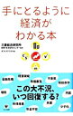 【中古】手にとるように経済がわかる本 / 三菱総合研究所政策・経済研究センター