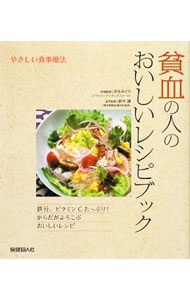 【中古】貧血の人のおいしいレシピブック / 末永みどりのサムネイル