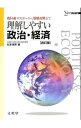 【中古】理解しやすい政治 経済 【改訂版】 / 松本保美