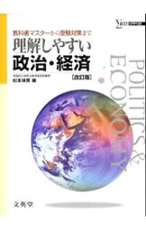 【中古】理解しやすい政治・経済　【改訂版】 / 松本保美