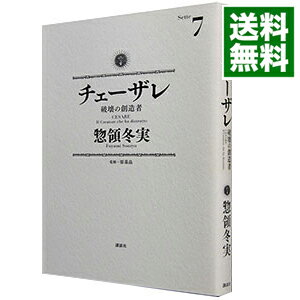 【中古】チェーザレ－破壊の創造者－ 7/ 惣領冬実