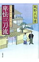 卑怯三刀流（若さま同心徳川竜之助7） / 風野真知雄