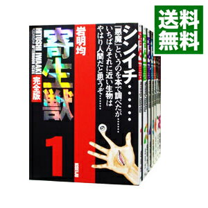 【中古】寄生獣　【完全版】　＜全8巻セット＞ / 岩明均（コミックセット）