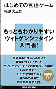 【中古】はじめての言語ゲーム / 橋爪大三郎