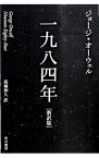 【中古】一九八四年　【新訳版】 / ジョージ・オーウェル