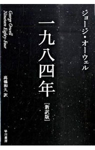 【中古】一九八四年　【新訳版】 / ジョージ・オーウェル