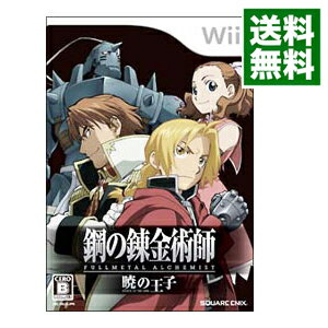 【中古】Wii 鋼の錬金術師　FULLMETAL　ALCHEMIST　暁の王子