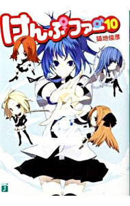 【中古】けんぷファー 10 / 築地俊彦