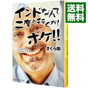 【中古】インドなんて二度と行くか！ボケ！！ / さくら剛のサムネイル