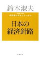 【中古】日本の経済針路 / 鈴木淑夫