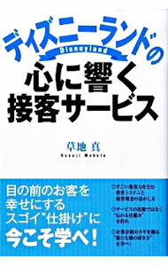 【中古】ディズニーランドの心に響く接客サービス / 草地真