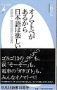 【中古】オノマトペがあるから日本語は楽しい / 小野正弘(1958−)