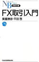 【中古】FX取引入門 / 広重勝彦
