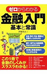 【中古】ゼロからわかる金融入門基本と常識 / 伊藤亮太
