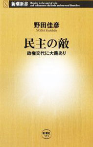 【中古】民主の敵 / 野田佳彦