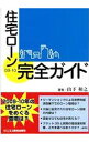 【中古】住宅ローン完全ガイド 09−10 / 山下和之