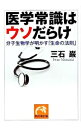 【中古】医学常識はウソだらけ / 三石巌