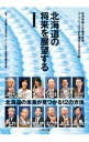 【中古】北海道の将来を展望する 1/ 北海学園大学経済学部/コープさっぽろ寄附講座運営委員会【監修】