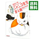 【中古】ニャンコ先生友人帳−夏目友人帳公式ニャンブック− / 緑川ゆき