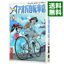 【中古】アオバ自転車店 9/ 宮尾岳