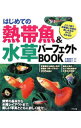 【中古】はじめての熱帯魚&水草パーフェクトBOOK / 小林圭介(1979−)