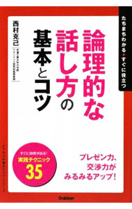 【中古】論理的な話し方の基本とコツ / 西村克己