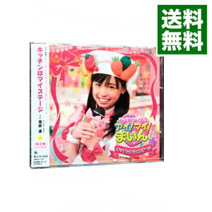 【中古】【CD＋DVD】「クッキンアイドル　アイ！マイ！まいん！」−キッチンはマイステージ／ヤムヤム☆キャベツアー　期間限定生産盤 / 福原遥