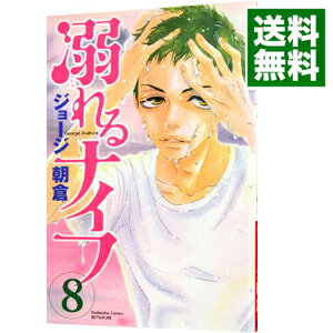 【中古】溺れるナイフ 8/ ジョージ朝倉