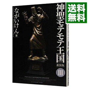 【中古】神聖モテモテ王国　【新装版】 3/ ながいけん