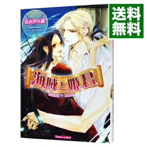 【中古】海賊と姫君−Eternal　Lovers− / 花衣沙久羅