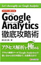 【中古】さすが!と言わせるGoogle Analytics徹底攻略術 / 持丸浩二郎