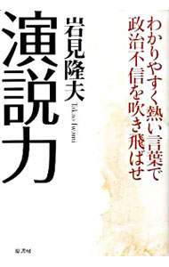 【中古】演説力 / 岩見隆夫