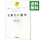 【中古】文章力の基本 / 阿部紘久