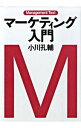 &nbsp;&nbsp;&nbsp; マーケティング入門 単行本 の詳細 出版社: 日本経済新聞出版社 レーベル: マネジメント・テキスト 作者: 小川孔輔 カナ: マーケティングニュウモン / オガワコウスケ サイズ: 単行本 ISBN: 9784532133696 発売日: 2009/07/01 関連商品リンク : 小川孔輔 日本経済新聞出版社 マネジメント・テキスト